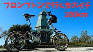 ブロンプトンで行くカスイチ 100km [upl. by Warp]