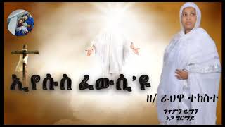 New Eritrean Orthodox Mezmur Zemarit Rahwa Tekeste እየሱስ ፈውሲዩzemait zemarit eritrea ethiopia [upl. by Guss297]