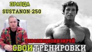 Революционизируйте свои тренировки Правда о Sustanon 250 Сустанон суст [upl. by Odla461]