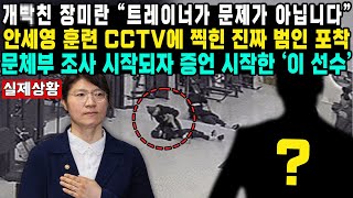 개빡친 장미란 “트레이너가 문제가 아닙니다”안세영 훈련 CCTV에 찍힌 진짜 범인 포착문체부 조사 시작되자 증언 시작한 ‘이 선수’ [upl. by Anitneuq]