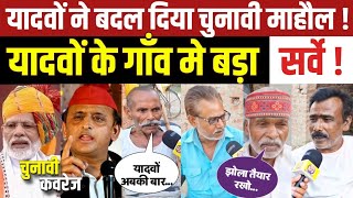 अमेठी के यादवों ने बदल दिया माहौल Smriti Irani व Rahul Gandhi किसे देंगे वोट । Akhilesh Yadav । Bjp [upl. by Ahtebat]