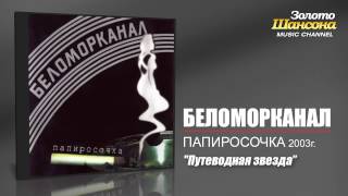 Беломорканал  Путеводная звезда Audio [upl. by Ecilegna]