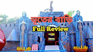 ড্রিম হলিডে পার্ক ভূতের বাড়ি। Full Review। [upl. by Okimat]