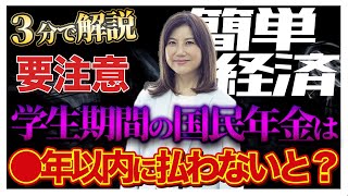 【要注意】学生期間の国民年金は●年以内に払わないと・・・ [upl. by Winchell]