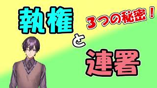 【Vtuber】執権と連署の秘密３選！【これぞ余談】 [upl. by Macguiness]