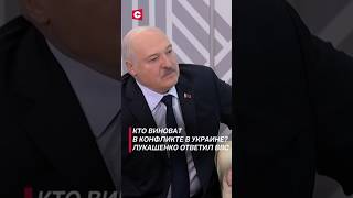 Кто виноват в конфликте в Украине лукашенко политика новости украина война сво [upl. by Wilhelm]