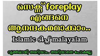 സെക്സിൽ ഫോർപ്ലേ എങ്ങനെ ആസ്വാധ്യകരമാക്കാം  islamic tips malayalam  laingika bandham islamil [upl. by Nnaeus]