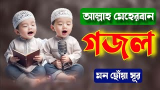 quotসারা বিশ্বে আলোড়ন সৃষ্টি কারী ইসলামিক গান শুনুনquotশুনলে মন ভরে উঠবে। bangla gojol [upl. by Ilatfen]