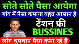 बिना काम करे सोते सोते पैसा आयेगा ✅ Low investment business ideas ✅ One time investment Business [upl. by Atiluj]