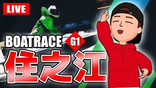 住之江競艇ライブ G1 5日目 準優勝戦 8R～12R【生放送】ボートレースライブ [upl. by Maidie]