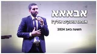 הרב שניר גואטה  תשעה באב 2024  אבאאאא אנחנו צועקים אליך [upl. by Perlman]