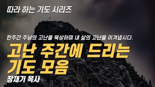 따라하는 기도시리즈 모음26 고난 주간에 드리는 기도 모음  장재기 목사  일주일간 댓글란에 출석체크 해주세요 [upl. by Elyac]