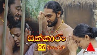 Sakkaran සක්කාරං Episode 06  Sirasa TV [upl. by Notrub736]