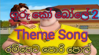 ගුරු කෝ බෝලේ 2 Theme Song  Rampeta Pori Pol [upl. by Ahsaz]