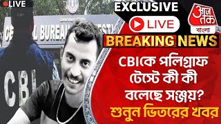 🛑Live BreakingCBIকে পলিগ্রাফ টেস্টে কী কী বলেছে সঞ্জয় শুনুন ভিতরের খবর Sanjay Roy Polygraph Test [upl. by Notsej]