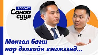 ГАДААД ХҮМҮҮСТ МОНГОЛ БАГШ НАР СУРГАЛТ ОРЖ БАЙНА  quotСанаа сууяquot подкаст EP27 [upl. by Eldred]