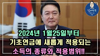 중요 2024년 1월25일부터 기초연금에 새롭게 적용되는 소득의 종류와 적용범위 지금 바로 확인하세요 기초연금 계산방법 기초연금 수급대상 노령연금 수급자격 [upl. by Landrum890]