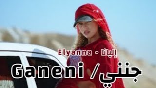 أغنية جنني Elyanna  GANENI Official Music Video [upl. by Amand]