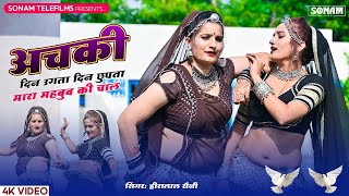 अचकी दिन उगता दन छुपता मारा महबुब की चाल  Sonam Gujari  Singer Heeralal Saini Meenawati Song 2024 [upl. by Huxham]