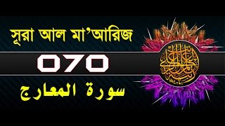 Surah AlMaarij with bangla translation  recited by mishari al afasy [upl. by Esinereb190]