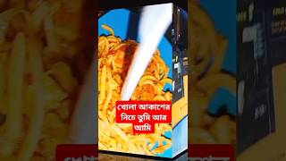 খোলা আকাশের নীচে কি হচ্ছে এসব shortvideo viralshort sky opensky chawmin moomoo delicious [upl. by Anihsit]