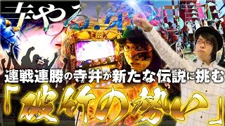 遂に逆万枚脱出！寺井の勢いが止まらない！？寺井一択の寺やる！第25話 【ミリオンゴッド神々の凱旋】【バジリスク～甲賀忍法帖～絆】 [upl. by Ainet911]