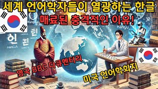 세계 언어학자들이 열광하는 한글의 숨겨진 매력 그들이 매료된 충격적인 이유 [upl. by Goer]