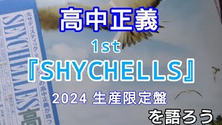 【高中正義】1st 『SHYCHELLS』2024生産限定盤を語ろう [upl. by Audette]