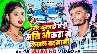 Video  हमर कुम्भ हौ छौड़ी ससि ओकरा में लिखल बदमासी  Saurav U  Maghi Song 2024  Rangadari Song [upl. by Ettenhoj]