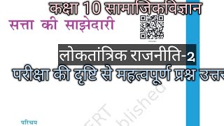 सत्ता की साझेदारी 10th क्लासsatta ki sajhedari [upl. by Kyl]