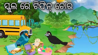 ସ୍କୁଲ ରୁ ଟିଫିନ ଚୋରି  School ru Tiffin Chori  Odia Birds Stories  Ranu kau Gapa  Jungle Toons [upl. by Kirsch]