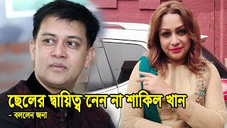 ছেলের দায়িত্ব নেয় না শাকিল খান  বললেন জনা  Sakil Khan  Sumona Jona  Shariar Nazim Joy [upl. by Korella80]