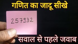 गणित का जादू  दोस्तो को करे हैरान  Useful Math Magic Trick In Hindi  2019 [upl. by Leasa98]