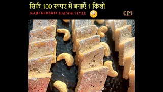 Halwai Style Kaju Ki Barfi Banane Ki Vidhi [upl. by Nyrb]