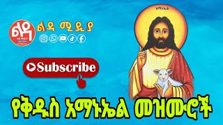 🔴 የቅዱስ አማኑኤል መዝሙሮች Ethiopian Orthodox Mezmur Ledamedia [upl. by Corinne334]