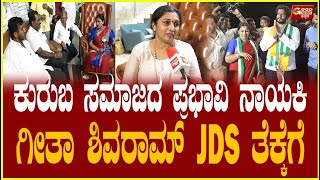 Geetha Shivaram  ಕುರುಬ ಸಮಾಜದ ಪ್ರಭಾವಿ ನಾಯಕಿ ಗೀತಾ ಶಿವರಾಮ್ JDS ತೆಕ್ಕೆಗೆ  Goodnews Kannada [upl. by Kiele971]