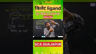 किलेट ligand l chemistry l class 12th l scashajapur [upl. by Murtha808]