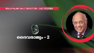 MALAYALAM DAILY DEVOTION ｜ ദൈവരാജ്യം 2  Zac Poonen [upl. by Asim591]