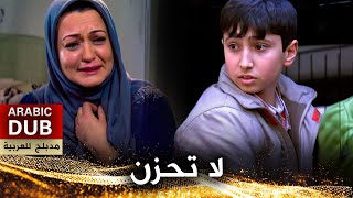 لا تحزن  فيلم تركي مدبلج للعربية  Sen Üzülme [upl. by Nett]