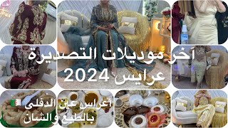 آخر موديلات التصديرةالجزائرية 🧨 عرايس 2024 2025 شوفوأعراس عين الدفلى 🇩🇿الهمة 👌اشكون هي عروسة ربي 🤲🏻 [upl. by Hailahk245]