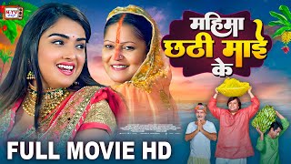 महिमा छठी माई के  Full Movie  Aamrapali Dubey का पारिवारिक फिल्म  Mahima Chhathi Maiya Ke  Film [upl. by Ahsinotna637]