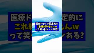 医学的にあり得ないって笑った医療ドラマの設定ってある【現役医師が回答】 [upl. by Marice634]