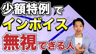 【インボイス】税制改正で新たに無視できる人が明確になりました。インボイス登録する前に要チェック！ [upl. by Aloek933]