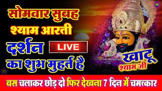 Live खाटू श्याम मन्दिर की प्रातः काल आरती दर्शन  Aarti Baba खाटू Shyam  Khatu Wale  Baba Shyam [upl. by Elockin222]