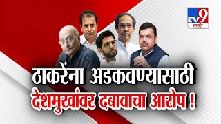 tv9 Marathi Special Report  Shyam Manav यांचे Devendra Fadnavis यांच्यावर 4 स्फोटक दावे [upl. by Hirasuna]