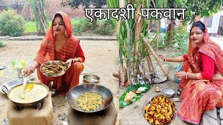 गांव में एकादशी पर बनाया जाने वाला पकवान और गन्ने की पूजा विधि। Village Ekadashi Special Recipes [upl. by Aerdnael]