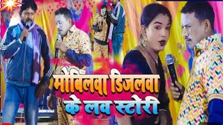 Comedyमोबिलवा डिजलवा के लव स्टोरीKameshwar Yadav Comedy VideoMobilwa Djalwa ke love story 2024 [upl. by Jolanta]