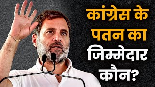 Congress के पतन के लिए Rahul Gandhi हैं जिम्मदार  The Pamphlet [upl. by Rats]