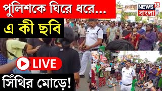 R G Kar Protest LIVE  Police কে ঘিরে ধরেএ কী ছবি Sinthi More এ  Bangla News [upl. by Anirok]