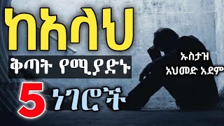 ◍ከአላህ ቅጣት የሚያድኑ 5 ነገሮች  ኡስታዝ አህመድ አደም  ሀዲስ በአማርኛ  Ustaz ahmed adem  Hadis Amharic የጁሙዓኹጥባ [upl. by Alyss]